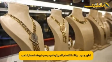 تطور جديد.. بيانات التضخم الأمريكية تعيد رسم خريطة أسعار الذهب 1